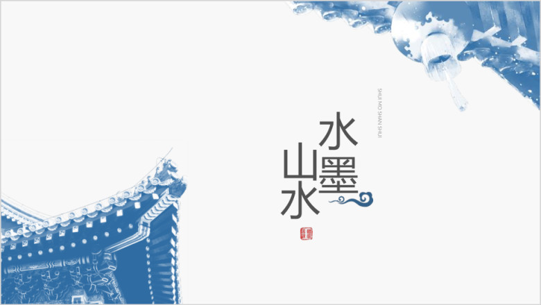 蓝色淡雅中国风简介易修改ppt模板