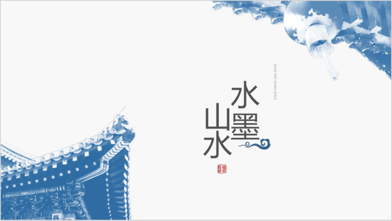 蓝色淡雅中国风简介易修改ppt模板