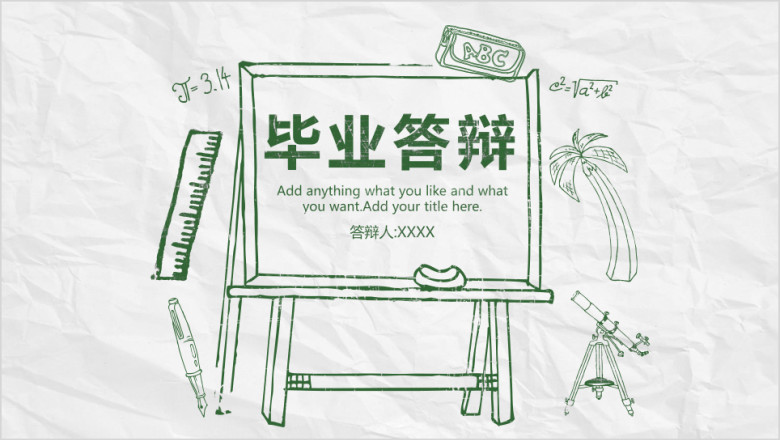 手绘毕业答辩ppt