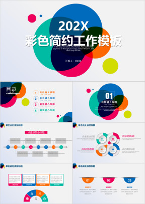 活泼跳动彩色简约工作通用ppt