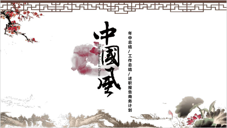 中国风水墨山水通用ppt模板