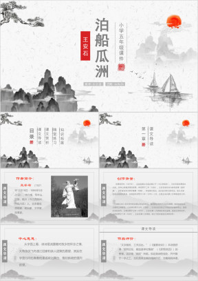 小学语文五年级《泊船瓜洲》教育教学课件