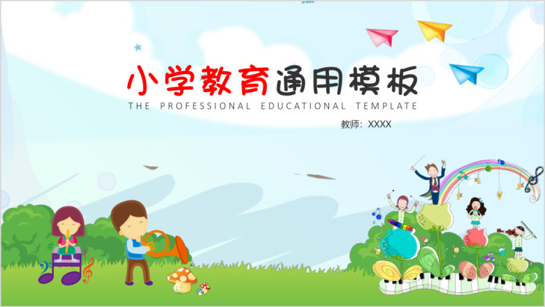 儿童小学幼儿教育ppt