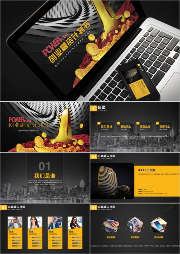 黄色金融行业创业融资计划书ppt