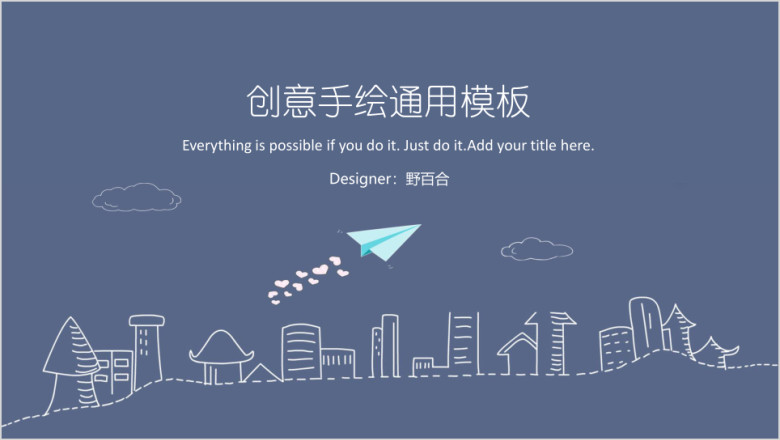 手绘线条简约清新通用ppt模板