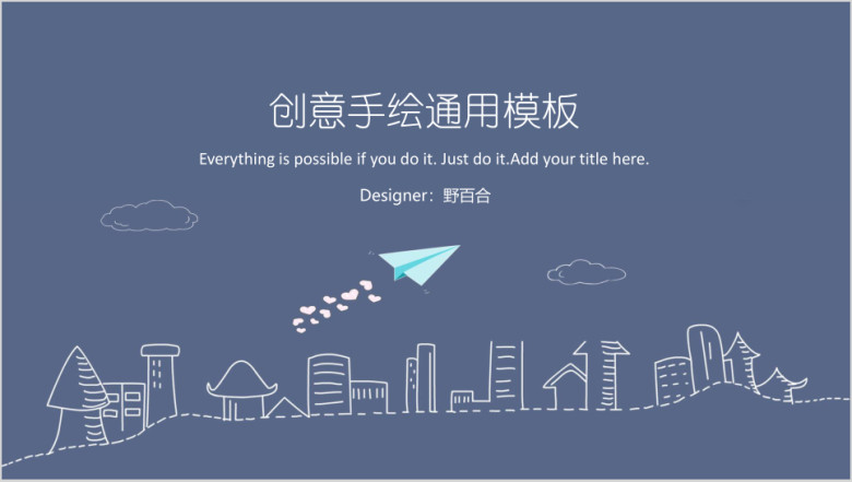 手绘线条简约清新通用ppt模板
