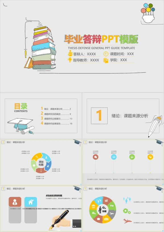 小卡通毕业答辩ppt模板