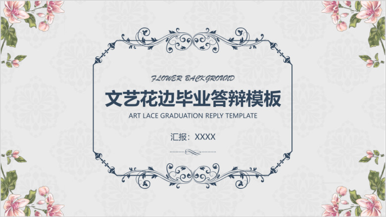 文艺插画花卉毕业答辩模板ppt