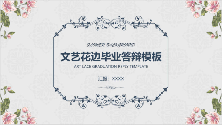 文艺插画花卉毕业答辩模板ppt