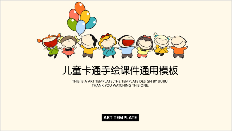儿童卡通手绘课件ppt