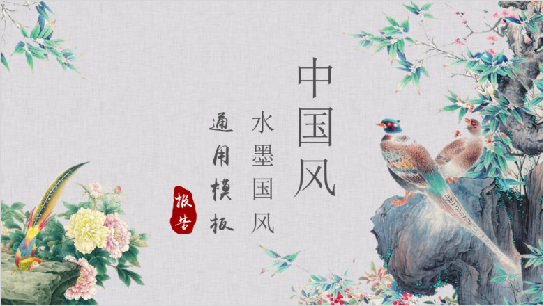 中国风年终工作总结报告模板ppt