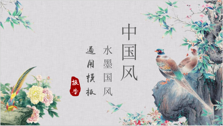 中国风年终工作总结报告模板ppt