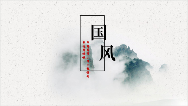 大气水墨晕染中国风创意ppt