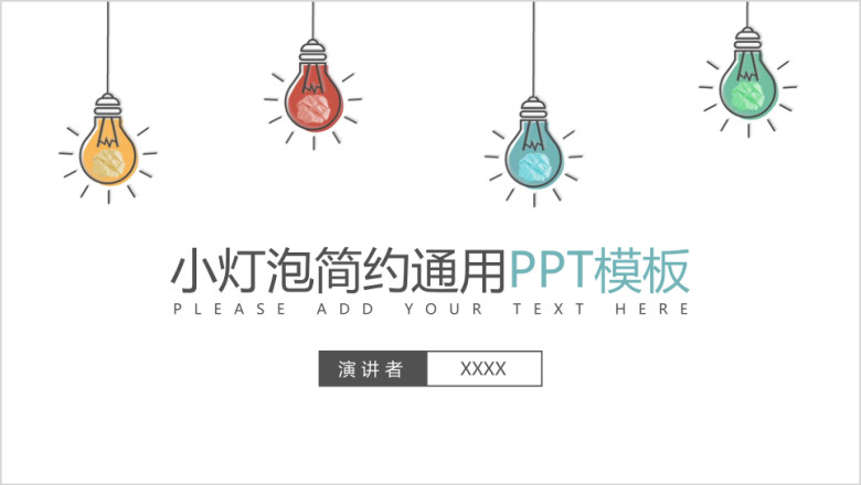小灯泡简约通用ppt模板