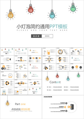 小灯泡简约通用ppt模板
