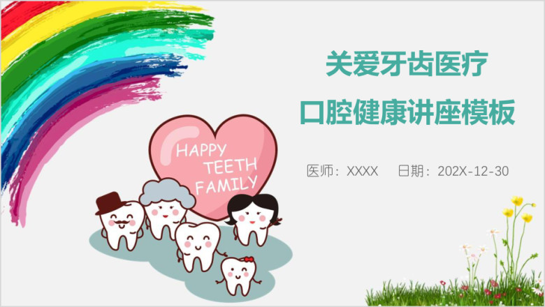 关爱牙齿医疗口腔健康讲座模板ppt