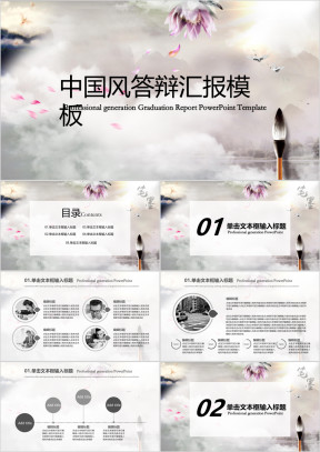 中国风答辩汇报模板ppt