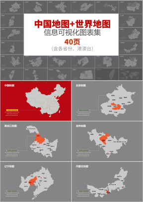 超全实用地图信息化图表ppt模板（中国各省+世界）