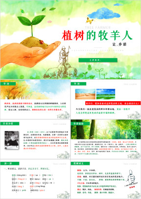 初中语文七年级上册《植树的牧羊人》教育教学课件