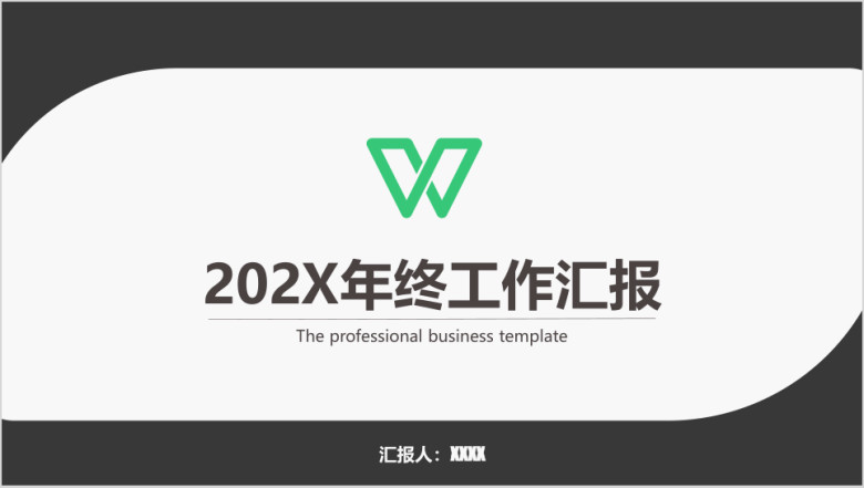年终总结汇报商务简约名片风色块通用ppt模板