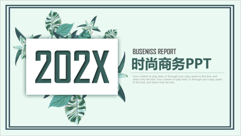 小清新时尚商务工作ppt