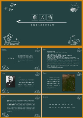 语文《詹天佑》教学课件