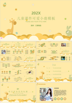 儿童课件可爱小鹿ppt