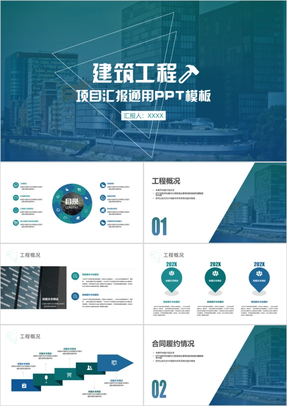 建筑工程扁平商务项目汇报工作汇报工作计划ppt模板