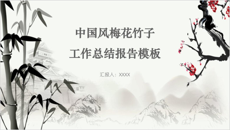 中国风梅花竹子工作总结报告模板ppt