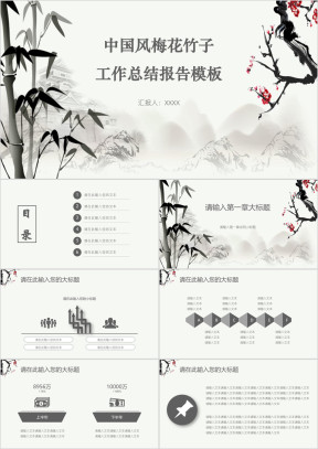 中国风梅花竹子工作总结报告模板ppt