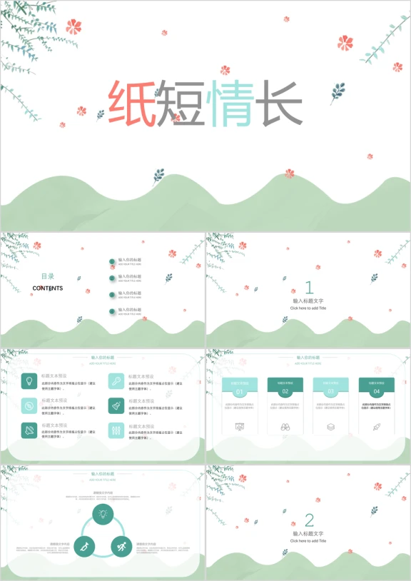 简约小清新纸短情长模板（赠字体教程）ppt