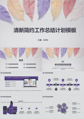 清新树叶简约工作总结计划模板ppt