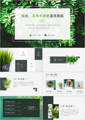 小清新绿色植物商务通用总结汇报报告模板ppt