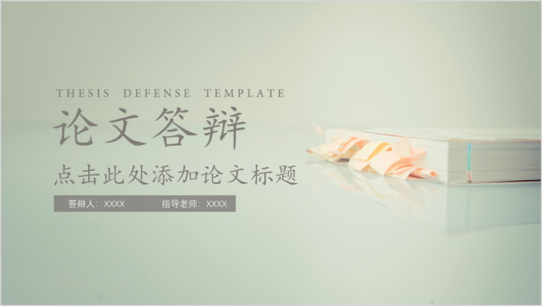 论文答辩简约毕业答辩ppt模板