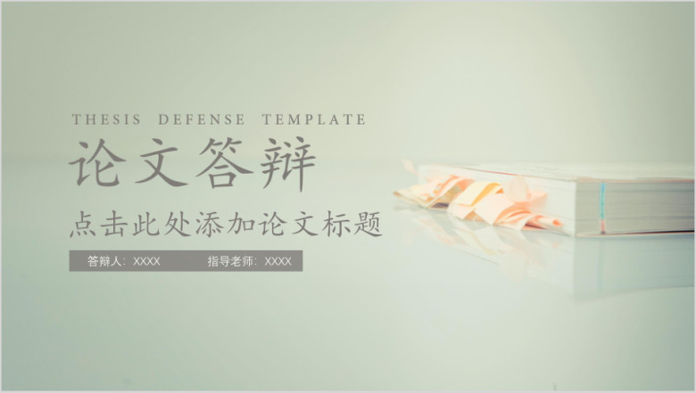 论文答辩简约毕业答辩ppt模板