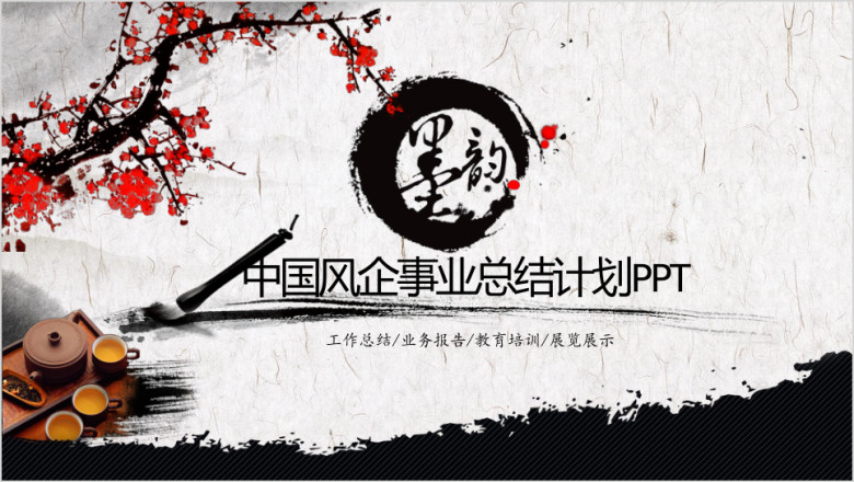 水墨中国风工作总结计划ppt设计
