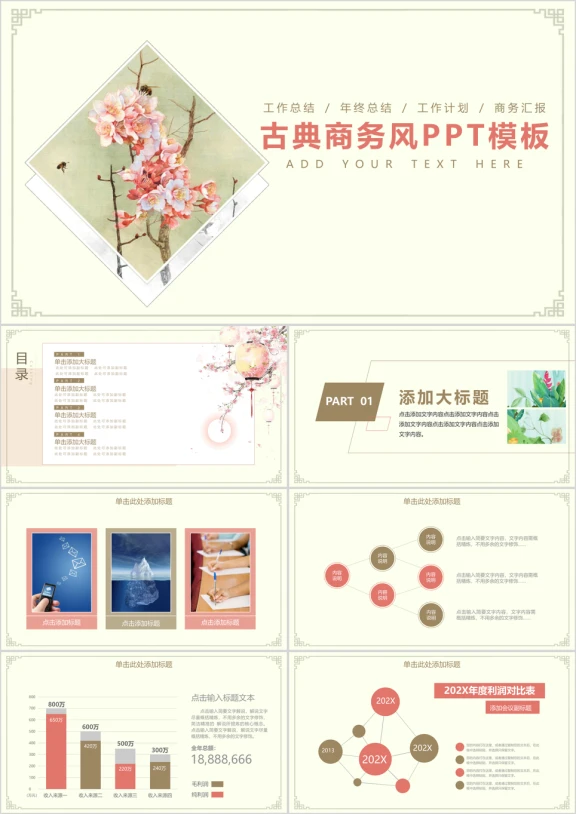古典大气商务通用总结计划ppt