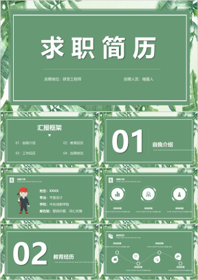 求职应聘跳槽加薪找工作个人介绍精美创意ppt