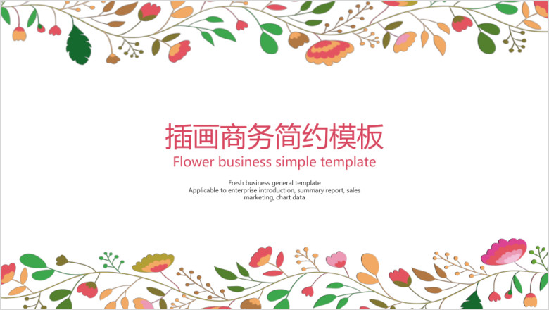 插画商务简约模板ppt