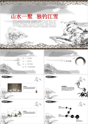 山水墨韵中国风年终总结报告模板ppt