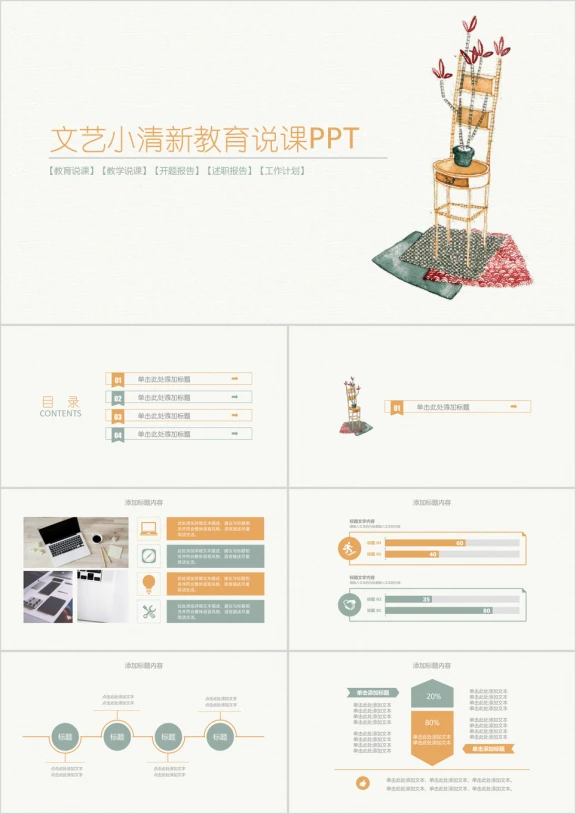 文艺小清新简约时尚教师公开课说课通用ppt