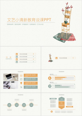文艺小清新简约时尚教师公开课说课通用ppt