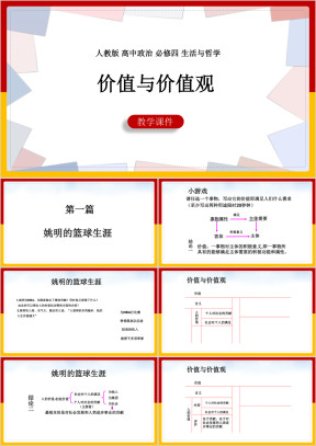 高中思想政治人教版必修四《价值与价值观》课件