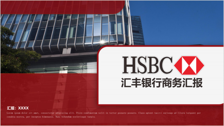 汇丰HSBC汇丰银行汇丰集团汇丰控股ppt