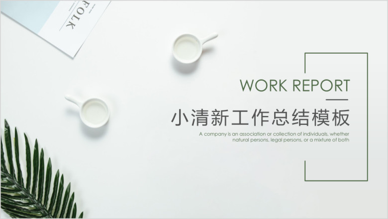清新文艺工作总结模板ppt