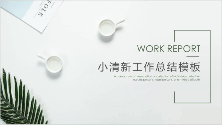 清新文艺工作总结模板ppt