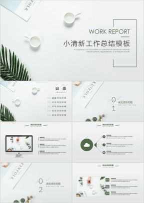 清新文艺工作总结模板ppt