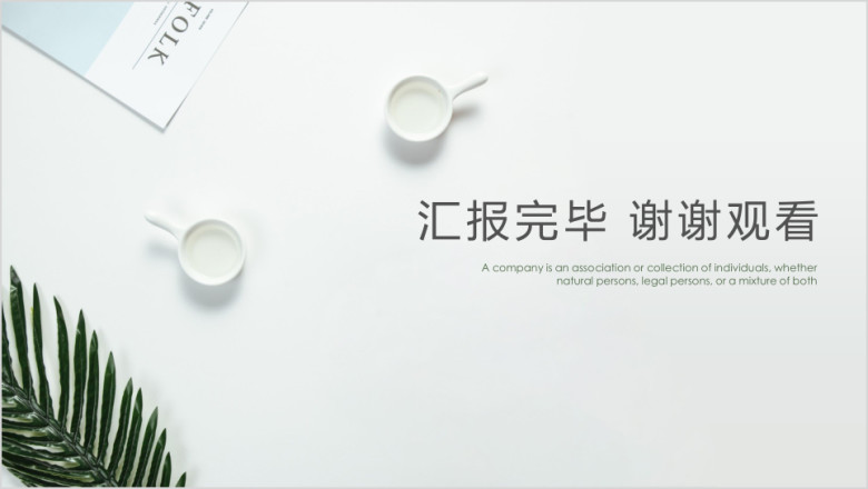 清新文艺工作总结模板ppt