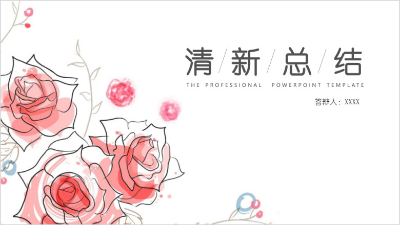 清新年终总结汇报ppt