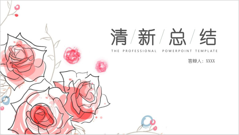 清新年终总结汇报ppt